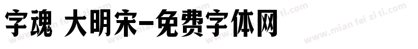 字魂 大明宋字体转换